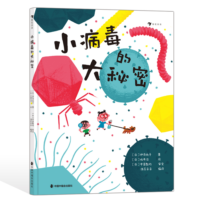 浪花朵朵正版 小病毒的大秘密 5—8岁 看不见的生物 细菌病毒微生物 科普绘本使用感如何?