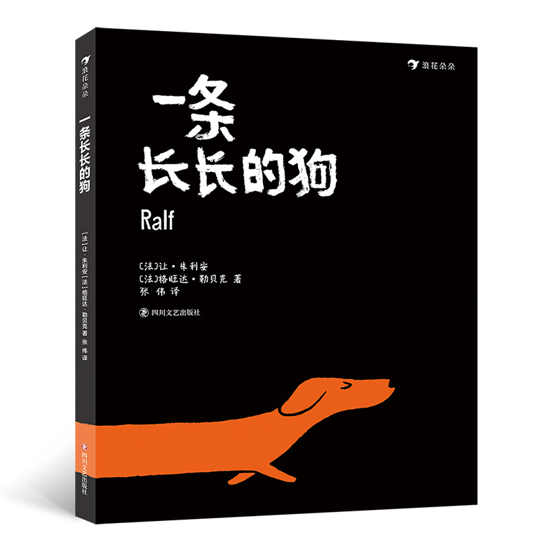 浪花朵朵童书 一条长长的狗 3-6岁儿童绘本睡前故事书 奇妙故事鼓励孩子勇敢做自己鼓励家长接纳真实孩子的绘本书籍 后浪正版