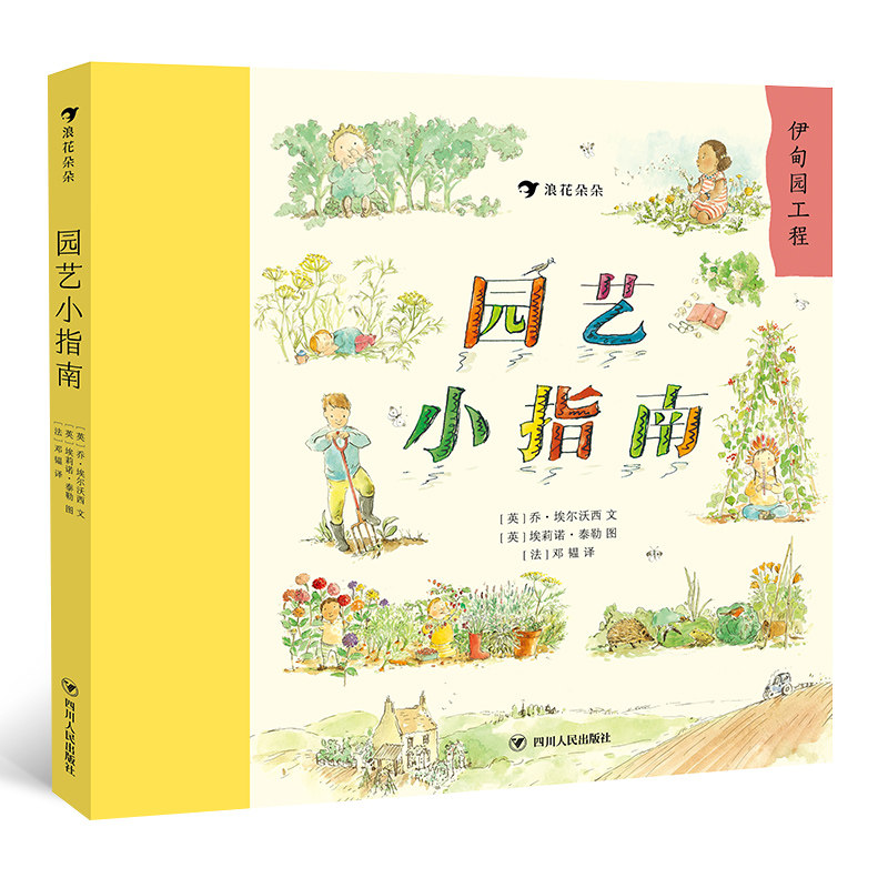 园艺小指南 版浪花朵朵儿童小学生花园种植百科全书大自然启蒙好奇漫画课外书科普书籍