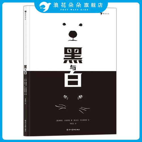 浪花朵朵黑与白艺术哲理绘本