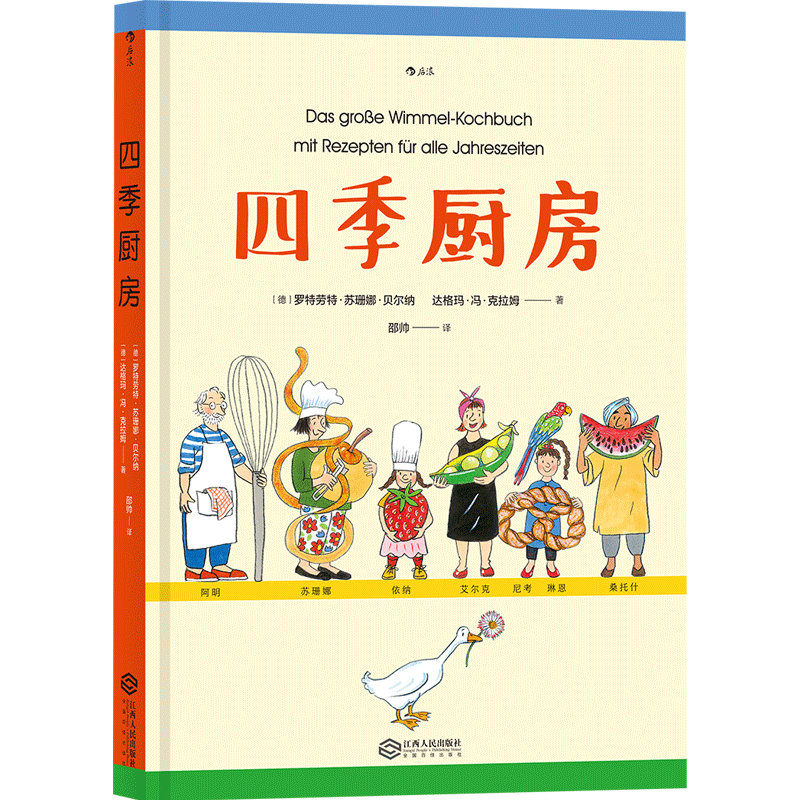 后浪正版自营 四季厨房 四季时光作者苏珊娜作品 春夏秋天食谱大全绘本 一本适合家庭制作的食谱大书 儿童美食烹饪绘本书7-10岁使用感如何?