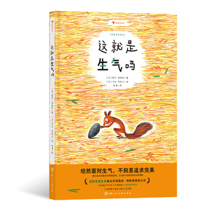 情绪管理 浪花朵朵正版 这就是生气吗 国际安徒生奖 动物童话哲思启蒙儿童文学绘本