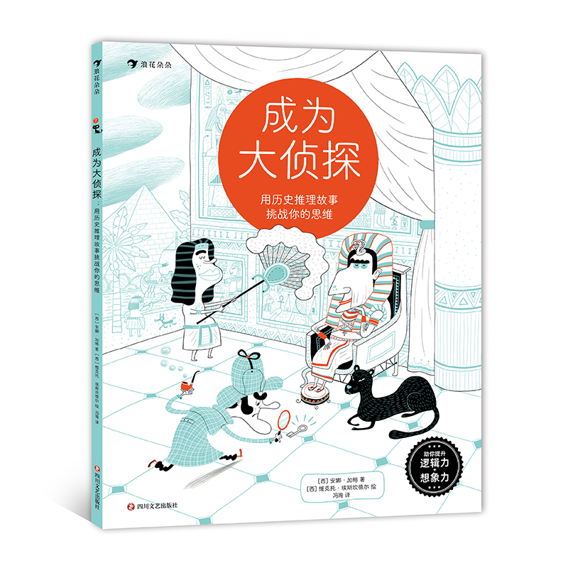成为大侦探：用历史推理故事挑战你的思维  5-10岁益智思维推理游戏书  浪花朵朵童书