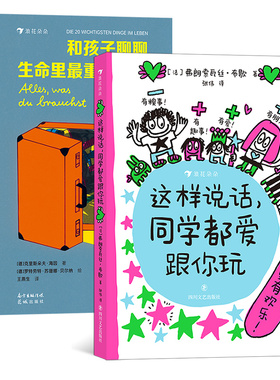 浪花朵朵正版 这样说话同学都爱跟你玩+和孩子聊聊生命里最重要的事2册   二十件重要之事亲情朋友勇敢自信儿童文学