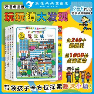 浪花朵朵童书 玩玩镇大发现双语点读版 玩玩镇/走进农场/参观建筑工地/探秘机场 2-6岁儿童益智游戏幼儿情境认知工具翻翻书