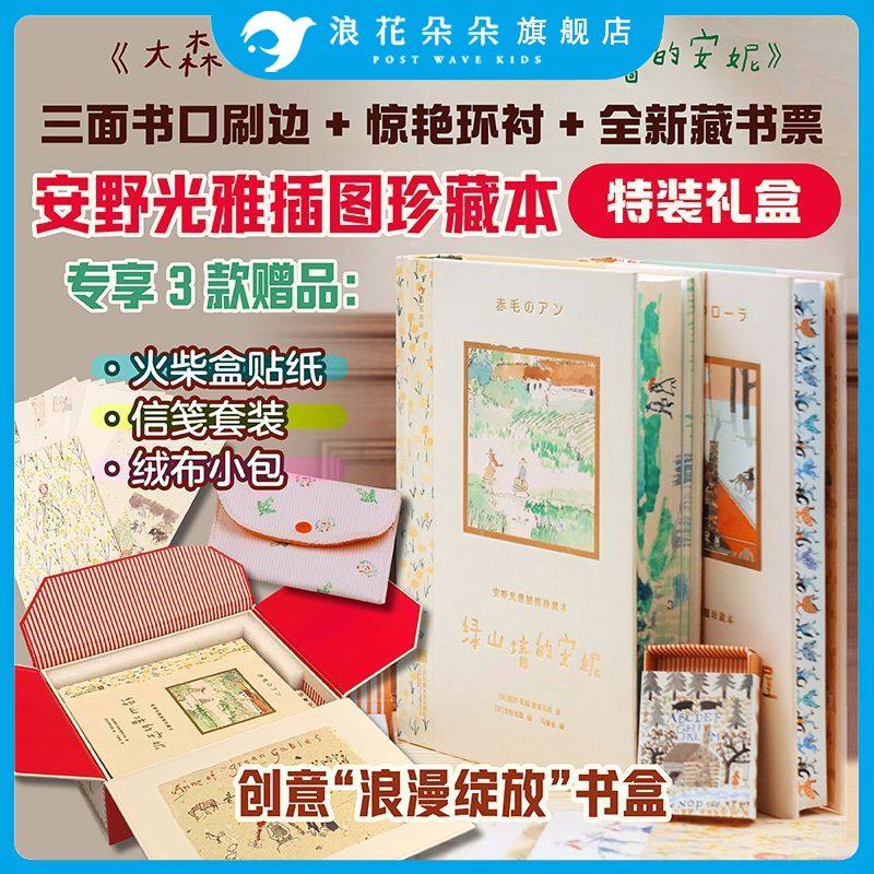 安野光雅插图珍藏本礼盒刷边版绿山墙的安妮大森林里的小木屋  小学生课外阅读蒙哥马利著 马爱农译本文学礼物书银汤匙 浪花朵朵