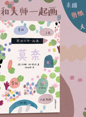 我和大师一起画莫奈 内含50个贴纸和1张大海报 大师画给孩子们 让孩子可以创作自己的莫奈风格杰作 浪花朵朵童书