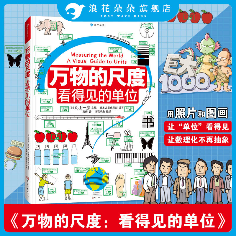 万物的尺度浪花朵朵童书三部曲儿童怎样学数学系列科普书6-12岁儿童暑期数学读本揭秘计量单位认知启蒙读物全彩图文数理化科普绘本