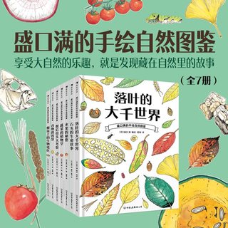 盛口满的手绘自然图鉴7册套装 水果的秘密蔬菜的植物学 浪花朵朵童书 儿童插图水彩水果谷物骨头科普百科绘本书籍