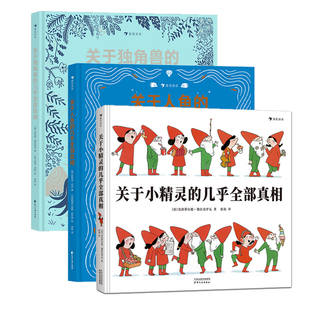 全3册 独角兽 几乎全部真相 人鱼 10岁神话故事幻想动物插图科普百科绘本 浪花朵朵童书 关于小精灵
