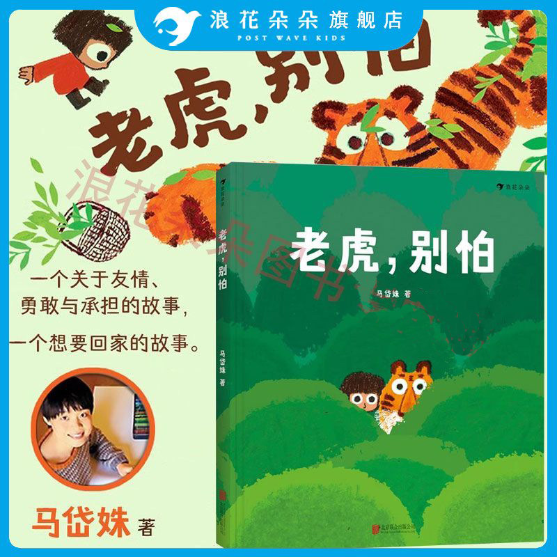 浪花朵朵童书 老虎别怕 《树叶》《旅伴》作者马岱姝绘本新作 儿童绘本书籍 3-6岁原创绘本故事书