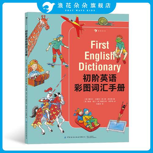 浪花朵朵正版 初阶英语彩图词汇手册 5-10岁单词学习书 入门级工具书