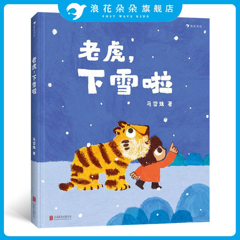 老虎下雪啦 讲述小夏和老虎在下一场雪时快乐玩耍的故事有好朋友间的互相体贴也有回家的温暖 浪花朵朵原创亲子共读绘本故事