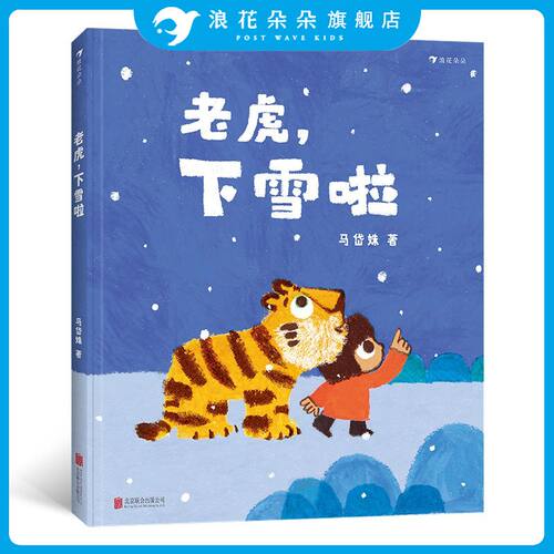 老虎下雪啦 讲述小夏和老虎在下一场雪时快乐玩耍的故事有好朋友间的互相体贴也有回家的温暖 浪花朵朵原创亲子共读绘本故事