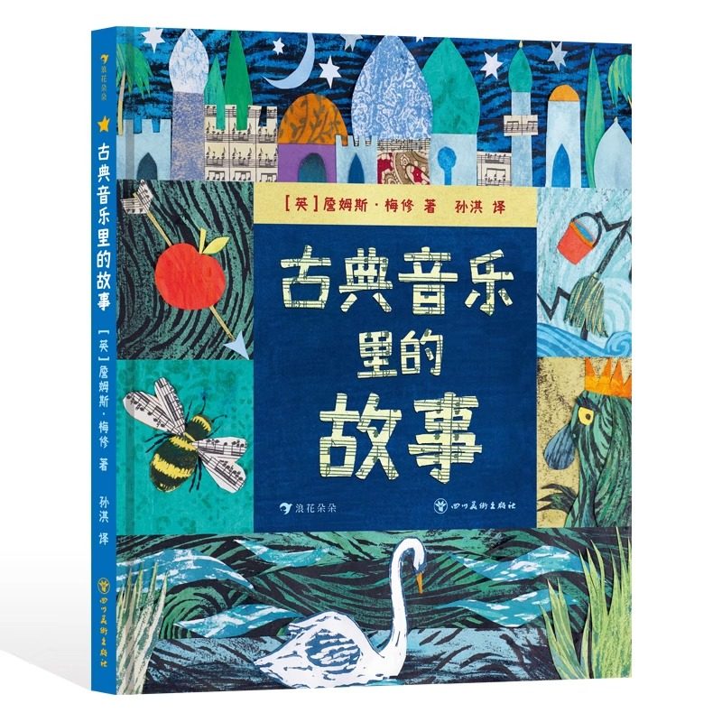 浪花朵朵正版 古典音乐里的故事 5岁+ 经典文学名著改编 音乐启蒙古典音乐鉴赏 少儿自主阅读桥梁书 艺术培养,书籍/杂志/报纸,儿童文学,淘宝优惠券,粉丝福利购,淘宝优惠卷