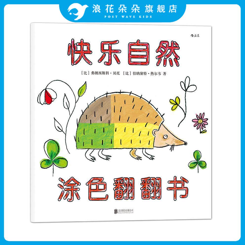 浪花朵朵童书  快乐自然 涂色翻翻书  一本集涂色翻翻和洞洞于一体的游戏绘本  3-6岁宝宝智力开发读物 亲子共读游戏书