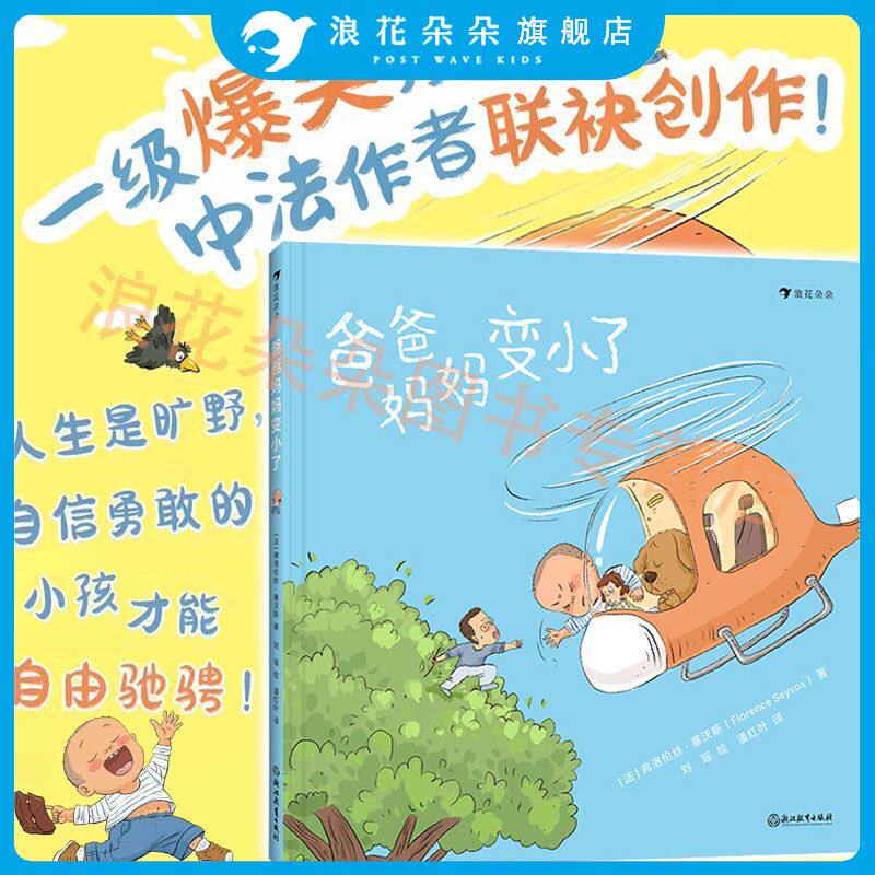 浪花朵朵正版 爸爸妈妈变小了 3-6岁 刘瑶原创故事绘本 亲子关系 角色互换搞笑故事绘本 亲子共读睡前故事书