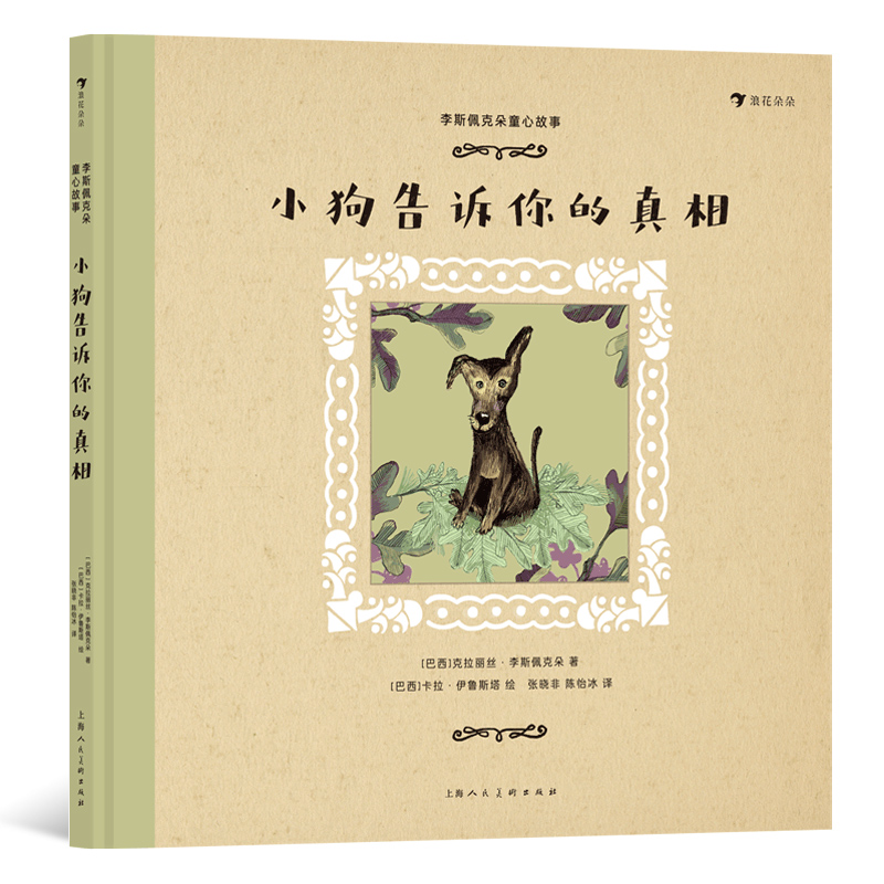 【赠贴纸】浪花朵朵 李斯佩克朵童心故事：小狗告诉你的真相 9-12岁  拉美文坛作家李斯佩克朵 幻想与现实 儿童文学