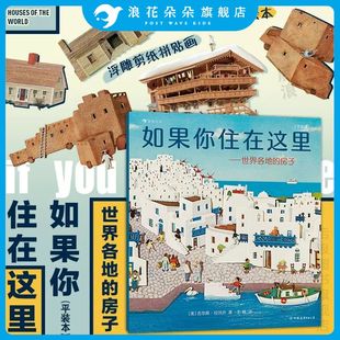 浪花朵朵正版 如果你住在这里 世界各地的房子 平装版 3-6岁宝宝儿童建筑科普幼儿绘本