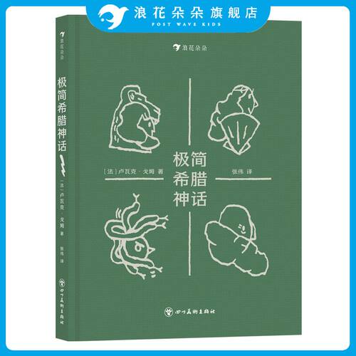 浪花朵朵极简希腊神话