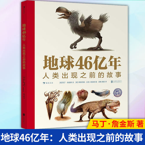 地球46亿年人类出现之前的故事 9岁以上古生物生命起源生命演化科普百科 浪花朵朵童书 生物学家给孩子讲述地球和生命史