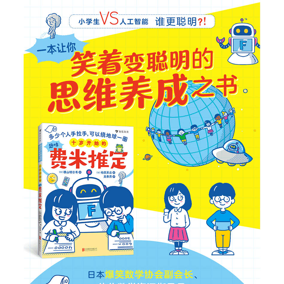 浪花朵朵正版现货 十岁开始的趣味费米推定多少个人手拉手可以绕地球一圈 8岁少儿逻辑童书数学思维训练科普百科全书