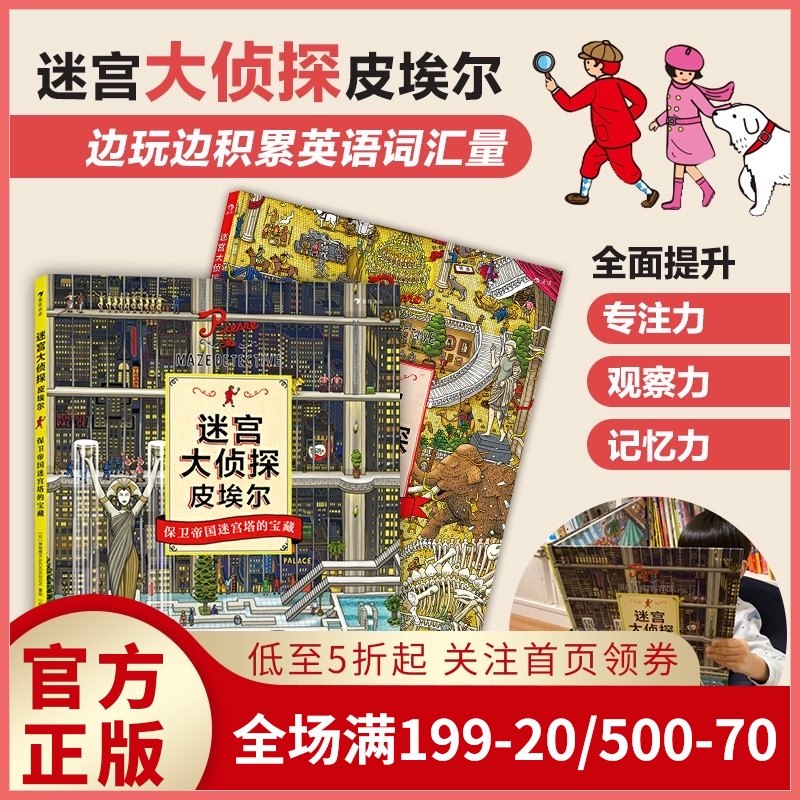 3迷宫大侦探皮埃尔2册套装 浪花朵朵童书 寻找被盗的迷宫石保卫帝国迷宫塔的宝藏 8开精装本 培养观察力和视觉搜索能力益智游戏书