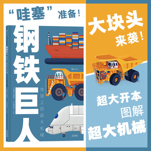 浪花朵朵钢铁巨人科普百科