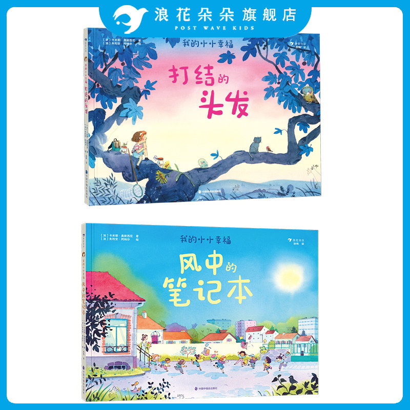 浪花朵朵正版 我的小小幸福 风中的笔记本+打结的头发 6岁+ 亲子共读 童年回忆 治愈绘本图画书