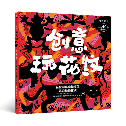 后浪正版 创意玩花纹 3-6岁动物科普知识 创意手工剪纸折纸益智游戏书 浪花朵朵童书