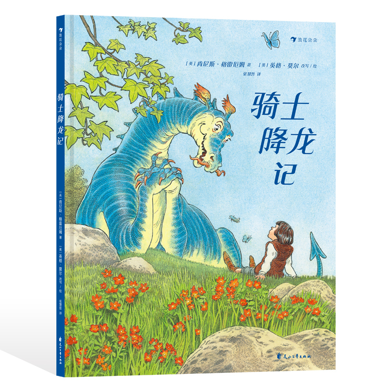 浪花朵朵骑士降龙记儿童文学