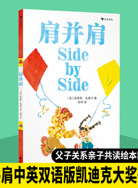 浪花朵朵正版 肩并肩中英双语版儿童绘本3到6岁宝宝幼儿园阅读绘本凯迪克大奖得主克里斯拉西卡父子关系亲子共读绘本图画童书