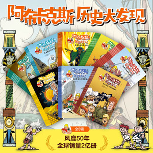 【赠导读手册】阿布卡克斯历史大发现 古埃及+古希腊+古罗马+东方快车+黄金游戏+环球赛跑 激发孩子探索欲民俗文化科学 浪花朵朵