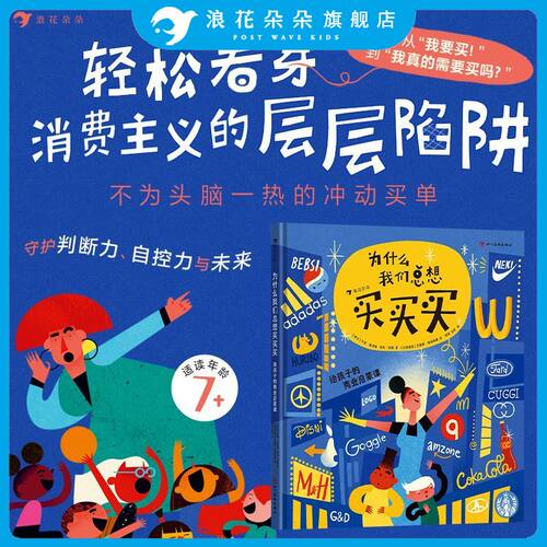 浪花朵朵正版 为什么我们总想买买买：给孩子的商业启蒙课 教孩子看透营销套路，守护孩子的钱包 儿童财商启蒙科普图画书