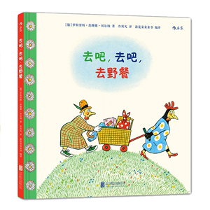 浪花朵朵童书正版去吧去吧去野餐安徒生大奖得主罗特劳特苏珊娜贝尔纳作品 6-12岁少儿儿童亲子共读故事绘本图画书