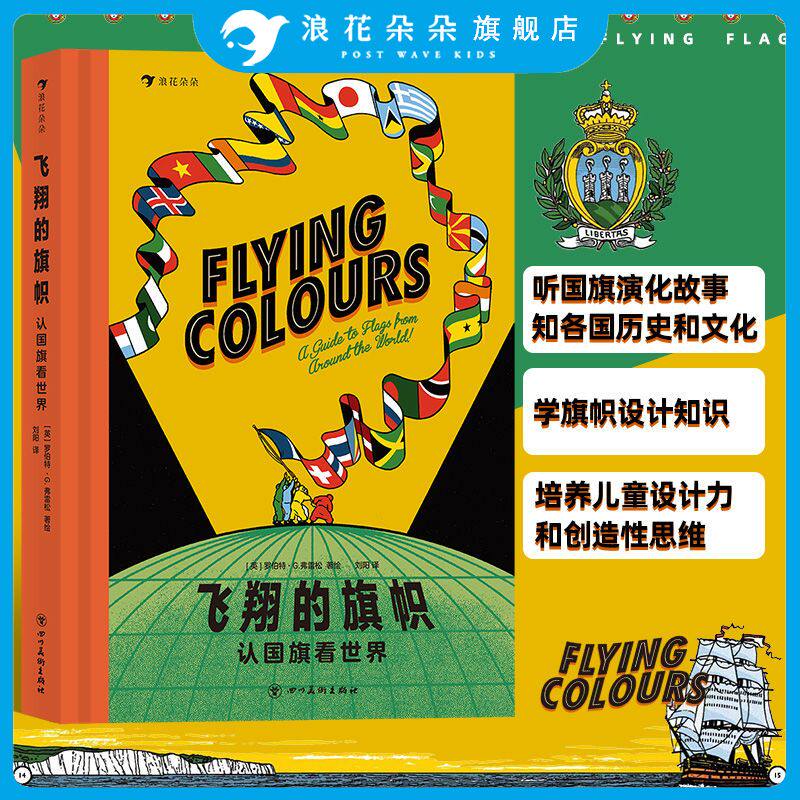 飞翔的旗帜【赠游戏页+地图】浪花朵朵童书 认国旗看世界 学旗帜设计知识 知各国历史和文化 亲近母语分级阅读书目 四年级科普绘本