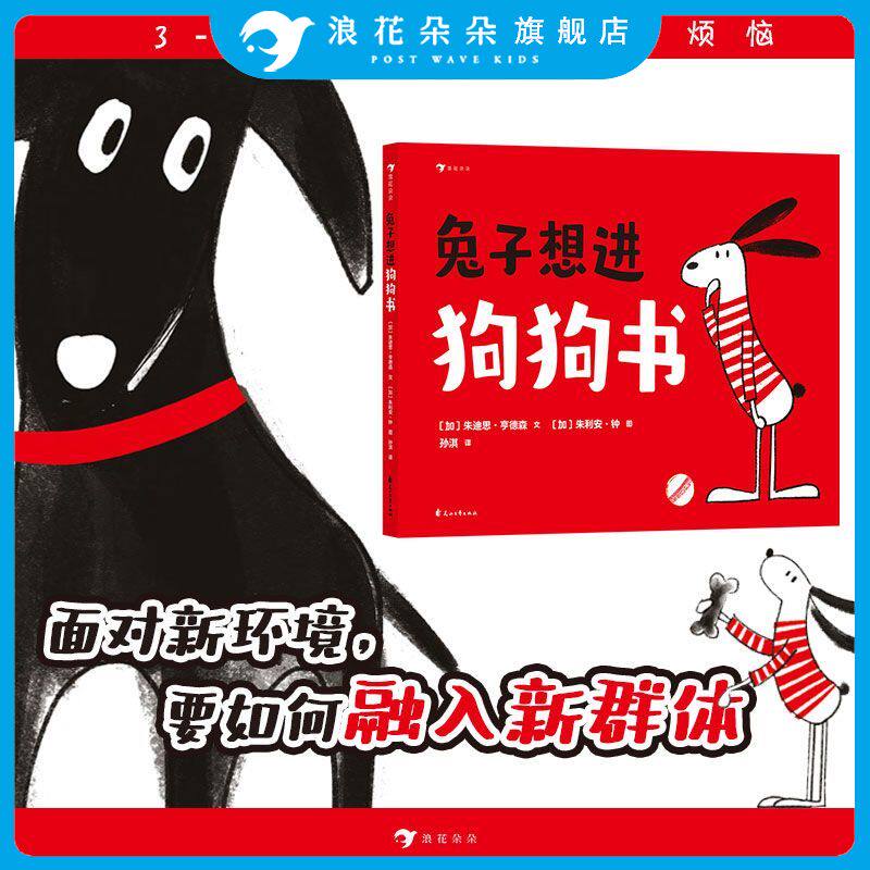 兔子想进狗狗书 3-6岁 教小朋友快速融入群体的人际关系绘本 儿童社交绘本图画书 三川玲2022童书妈妈年度好书 浪花朵朵童书