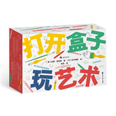 10岁 80张游戏卡片 浪花朵朵正版 益智游戏 打开盒子玩艺术 少儿艺术绘画 后浪童书 现货