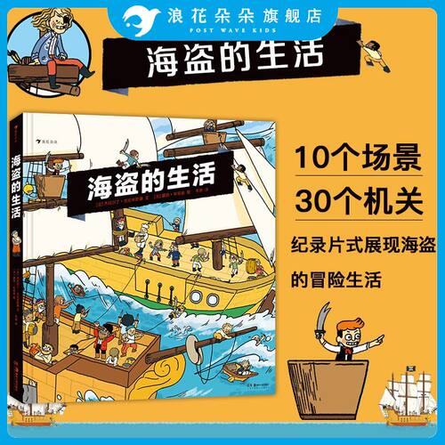 海盗的生活 浪花朵朵童书 大开本立体机关绘本故事书 海上冒险海盗历史科普知识百科书籍