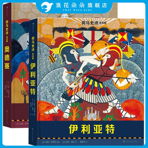 浪花朵朵正版 伊利亚特和奥德赛荷马史诗绘本版两册套装 7岁以上青少年儿童文学 希腊神话传说故事绘本