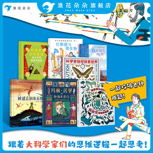 浪花朵朵正版 科学家传记系列7册套装 我在海底爬山+被遗忘的化石猎人+玛丽居里和她的女儿们+科学家如何探索世界 科普绘本