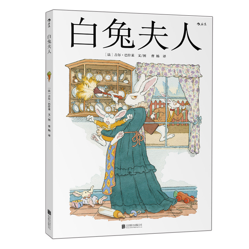 浪花朵朵童书 白兔夫人精装本 爱丽丝漫游奇境记之白兔番外篇 法国
