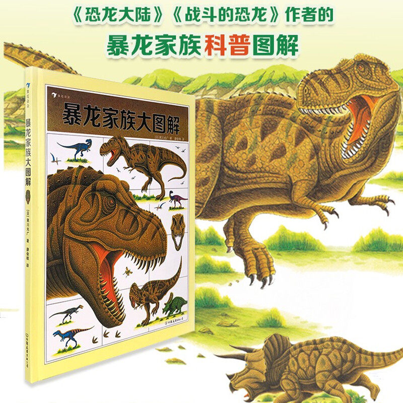 暴龙家族大图解  浪花朵朵童书 战斗的恐龙系列作者黑川光广新作 6岁以上恐龙百科科普绘本,书籍/杂志/报纸,科普百科,淘宝优惠券,粉丝福利购,淘宝优惠卷