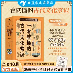 浪花朵朵 一看就懂的古代文化常识全套10册 古代文化常识一看就懂的历史哲学衣食住行礼仪制度历法节气科技小学生国学经典读物