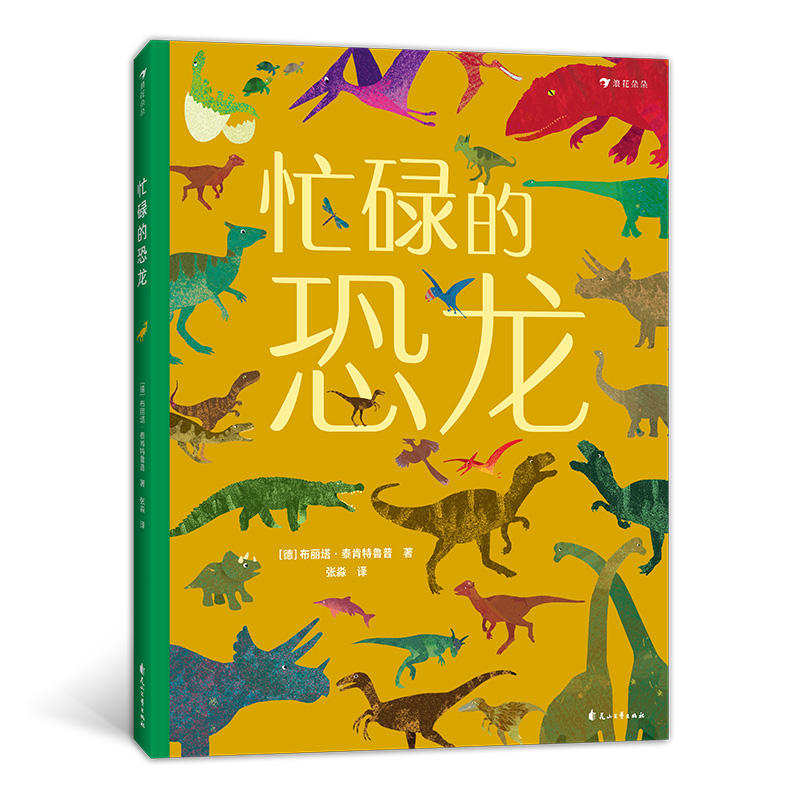 忙碌的恐龙 3-6岁全景情境认知游戏书 浪花朵朵童书  带孩子走进史前世界认识恐龙了解恐龙的生活， 全方位提升认知力
