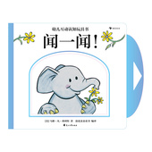 幼儿0 闻一闻 5岁启蒙认知玩具书童书绘本 幼儿互动认知玩具书 浪花朵朵童书正版