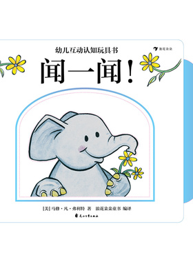 浪花朵朵童书正版 幼儿互动认知玩具书 闻一闻 幼儿0-5岁启蒙认知玩具书童书绘本