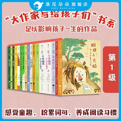 浪花朵朵现货 大作家写给孩子们系列一辑 16册17本7-10岁青少年小学生儿童文学童话诗集 世界名著经典语文作文写作能力课外书籍