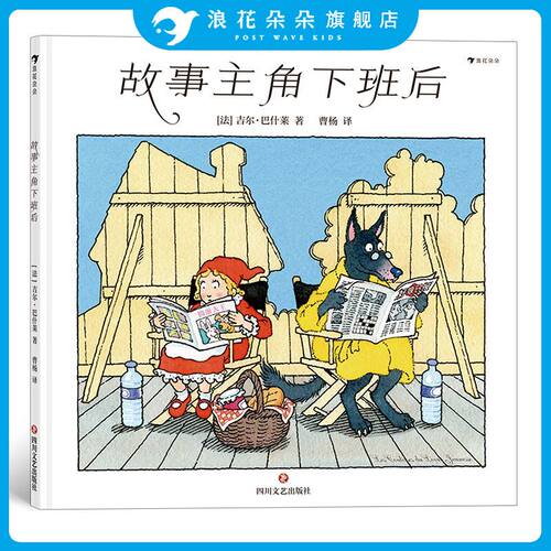 浪花朵朵童书 故事主角下班后 3岁以上儿童绘本书籍 揭秘小朋友们zui喜爱故事主角们的日常生活绘本 儿童漫画故事书童话镇后浪正版