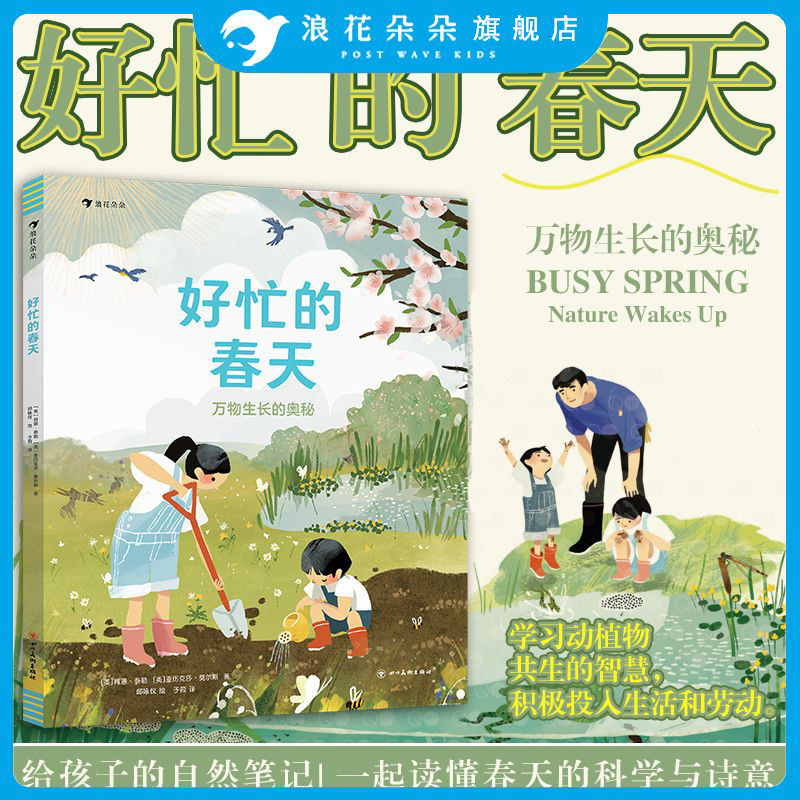 浪花朵朵 好忙的春天 万物生长的奥秘 6-11岁自然笔记科普百科图画书 睡着的冬天四季故事春耕生活绘本